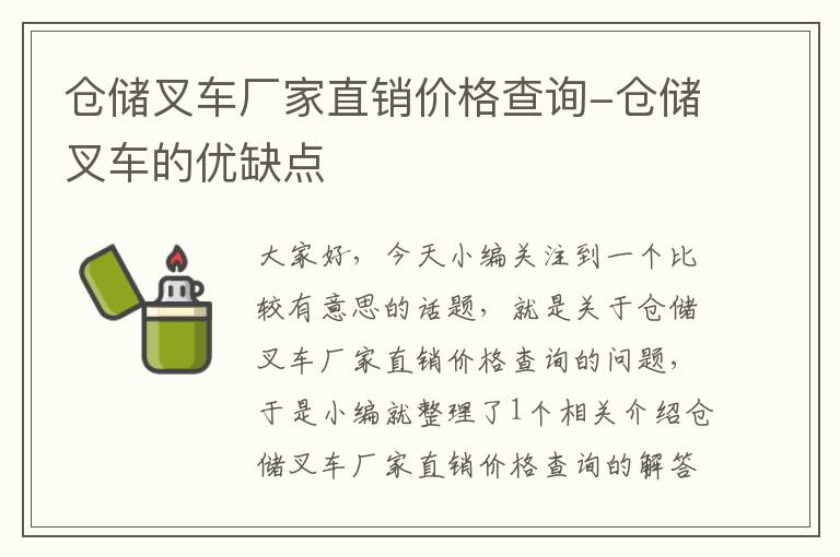 仓储叉车厂家直销价格查询-仓储叉车的优缺点