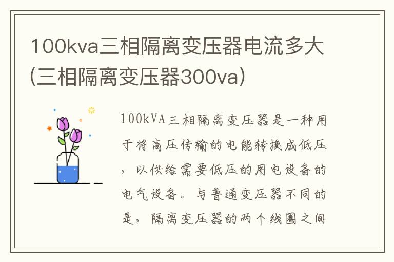 100kva三相隔离变压器电流多大(三相隔离变压器300va)