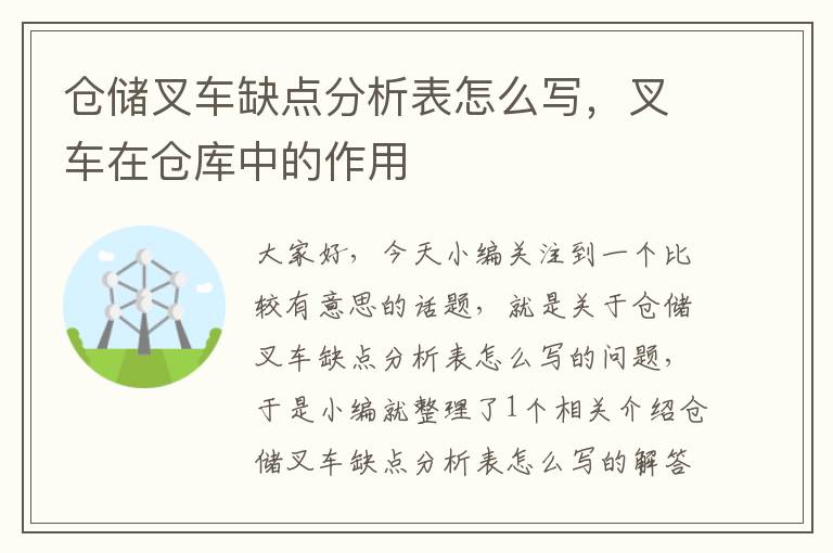 仓储叉车缺点分析表怎么写，叉车在仓库中的作用