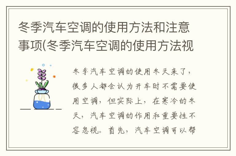 冬季汽车空调的使用方法和注意事项(冬季汽车空调的使用方法视频)