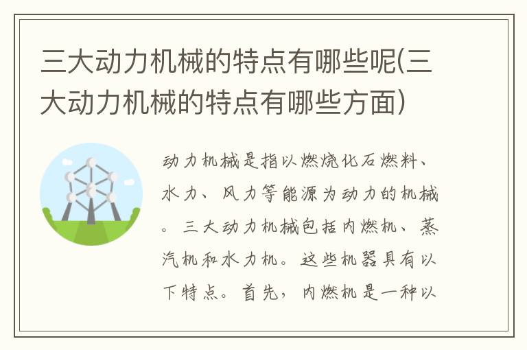 三大动力机械的特点有哪些呢(三大动力机械的特点有哪些方面)