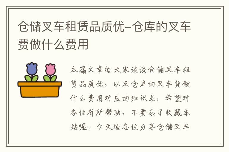 仓储叉车租赁品质优-仓库的叉车费做什么费用