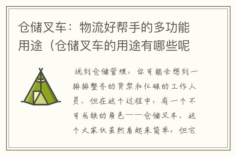 仓储叉车：物流好帮手的多功能用途（仓储叉车的用途有哪些呢视频）