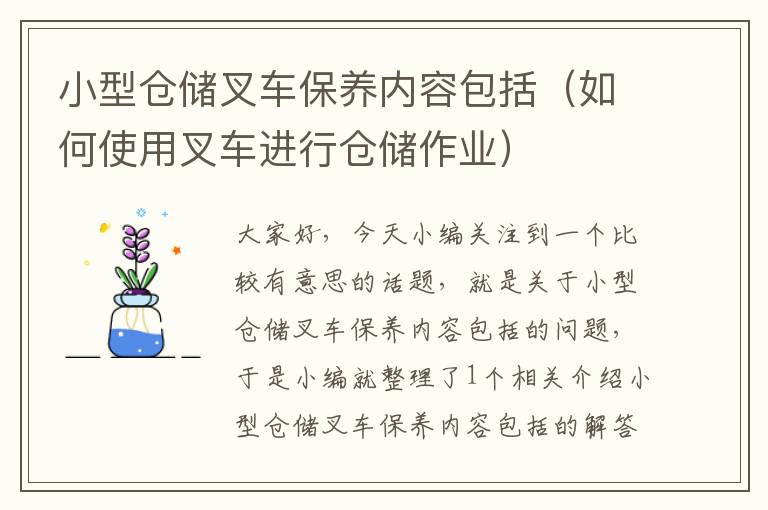 小型仓储叉车保养内容包括（如何使用叉车进行仓储作业）