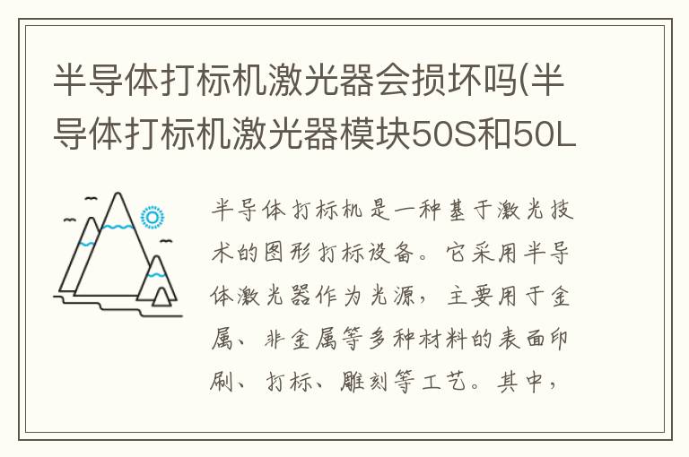 半导体打标机激光器会损坏吗(半导体打标机激光器模块50S和50L有什么区别)