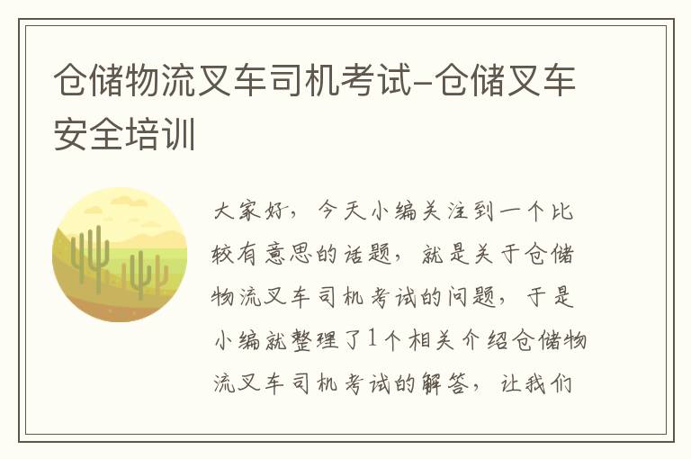 仓储物流叉车司机考试-仓储叉车安全培训