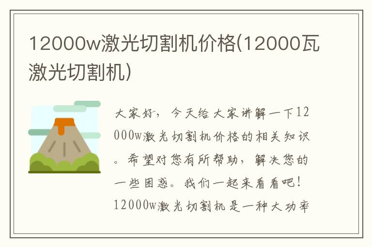 12000w激光切割机价格(12000瓦激光切割机)