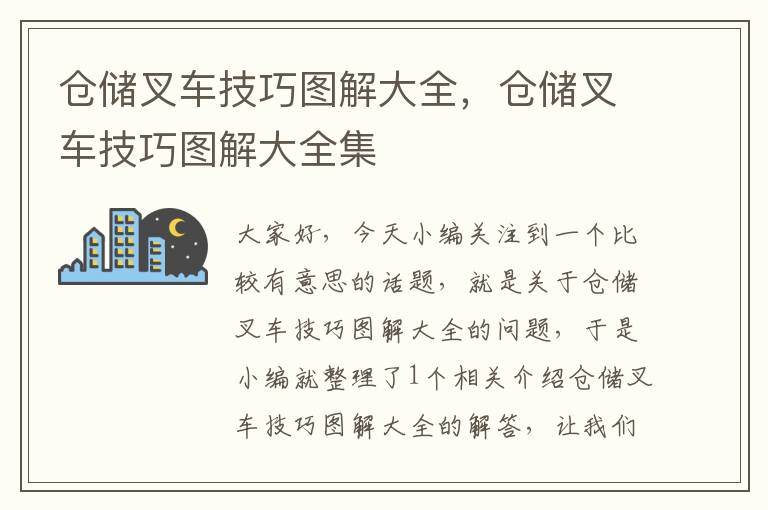 仓储叉车技巧图解大全，仓储叉车技巧图解大全集