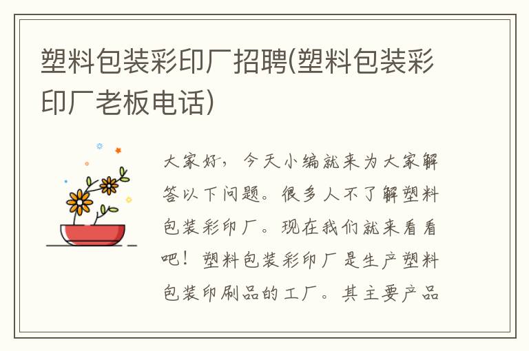 塑料包装彩印厂招聘(塑料包装彩印厂老板电话)