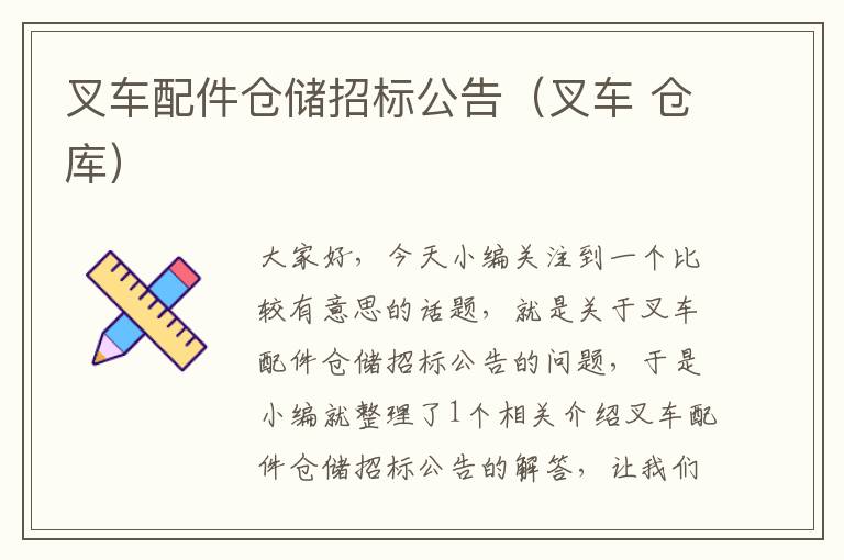 叉车配件仓储招标公告（叉车 仓库）