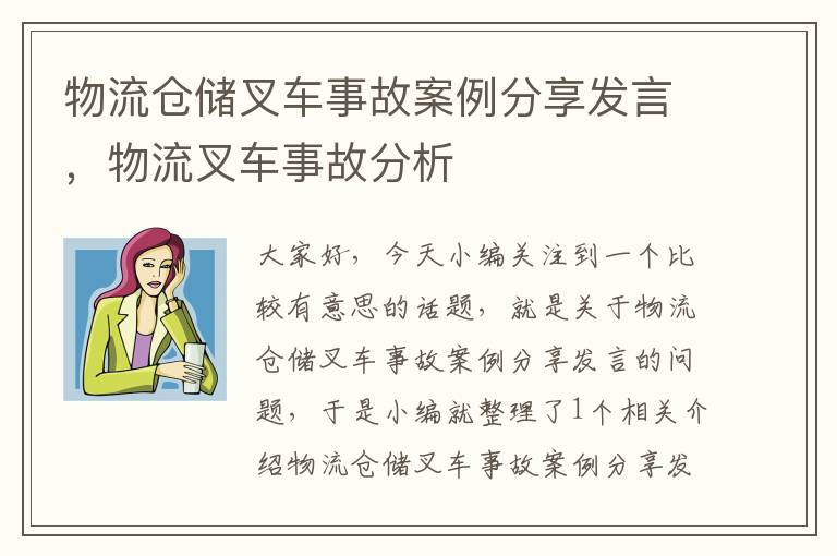 物流仓储叉车事故案例分享发言，物流叉车事故分析