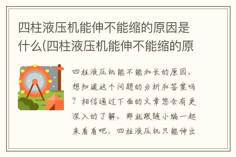 四柱液压机能伸不能缩的原因是什么(四柱液压机能伸不能缩的原因有哪些)