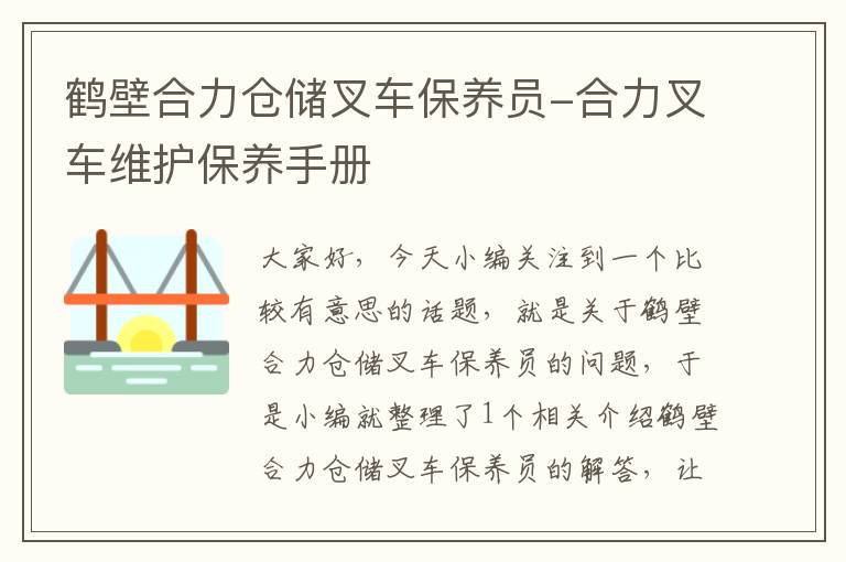 鹤壁合力仓储叉车保养员-合力叉车维护保养手册