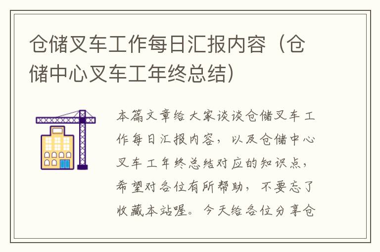 仓储叉车工作每日汇报内容（仓储中心叉车工年终总结）