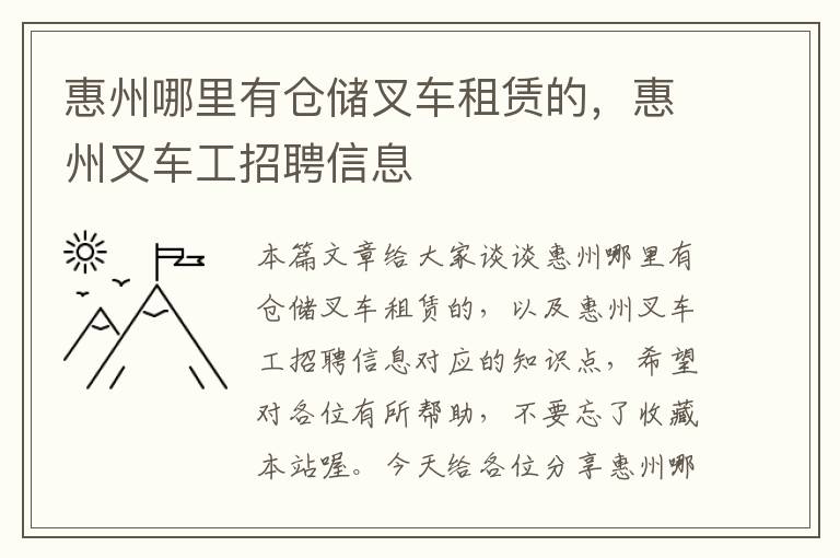 惠州哪里有仓储叉车租赁的，惠州叉车工招聘信息