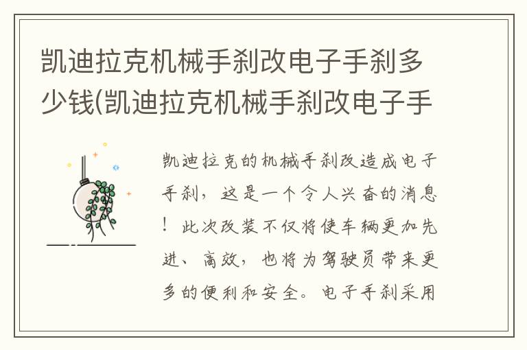 凯迪拉克机械手刹改电子手刹多少钱(凯迪拉克机械手刹改电子手刹怎么改)