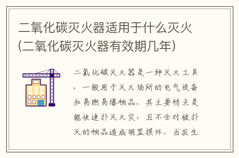 二氧化碳灭火器适用于什么灭火(二氧化碳灭火器有效期几年)