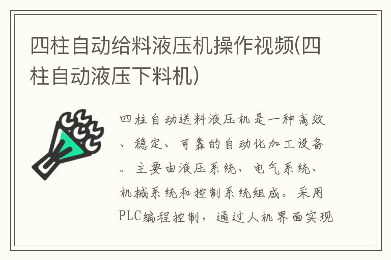 四柱自动给料液压机操作视频(四柱自动液压下料机)