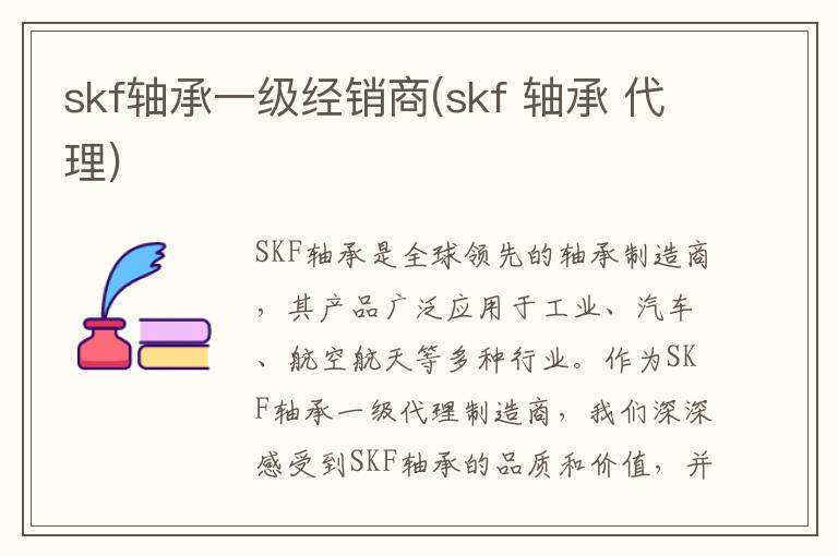 skf轴承一级经销商(skf 轴承 代理)