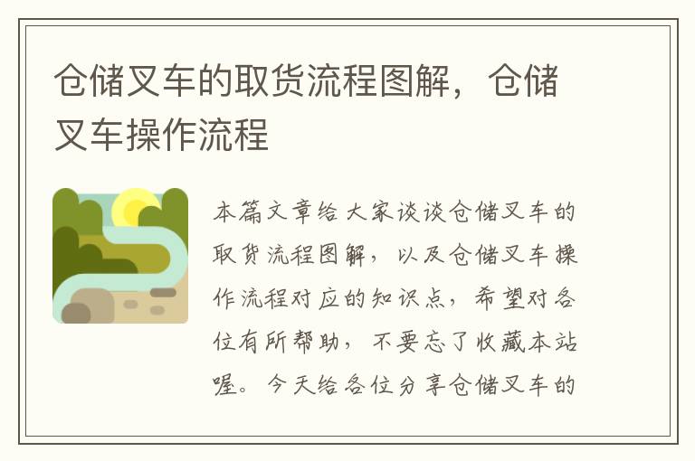 仓储叉车的取货流程图解，仓储叉车操作流程