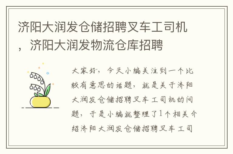 济阳大润发仓储招聘叉车工司机，济阳大润发物流仓库招聘