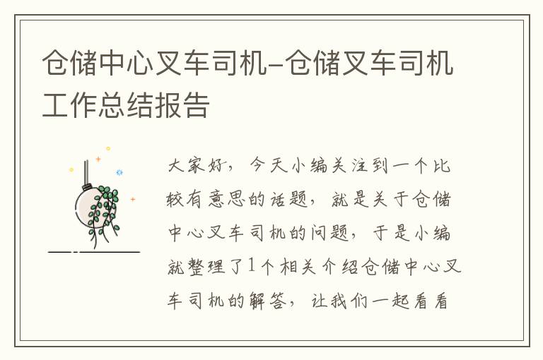 仓储中心叉车司机-仓储叉车司机工作总结报告