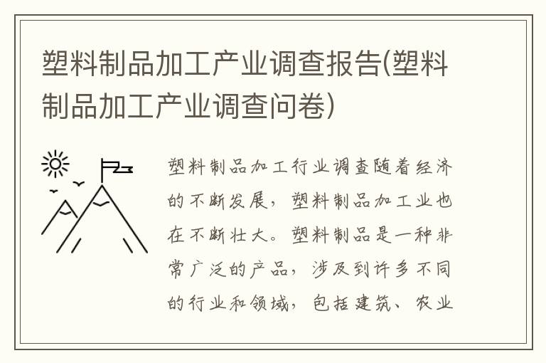 塑料制品加工产业调查报告(塑料制品加工产业调查问卷)