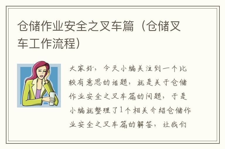 仓储作业安全之叉车篇（仓储叉车工作流程）