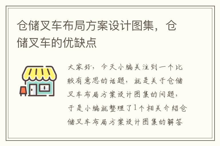 仓储叉车布局方案设计图集，仓储叉车的优缺点