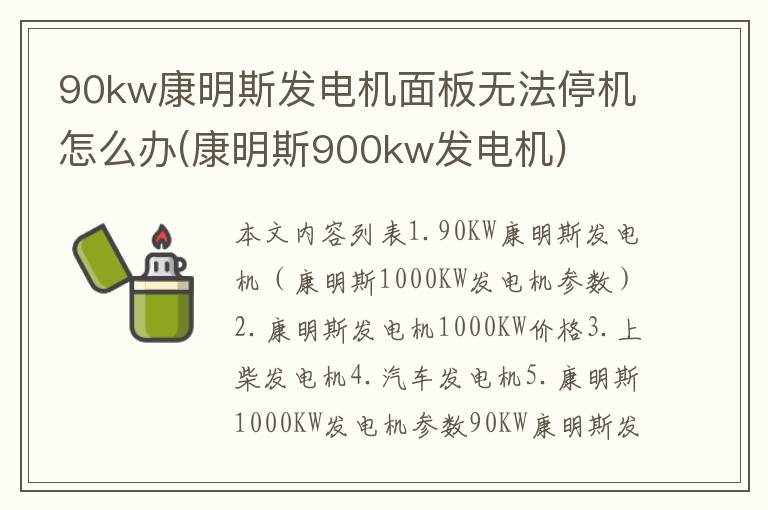 90kw康明斯发电机面板无法停机怎么办(康明斯900kw发电机)