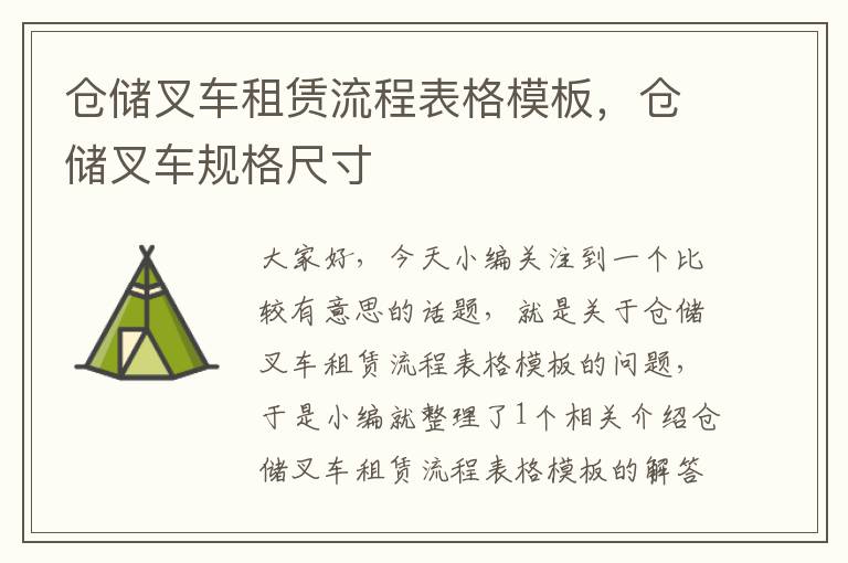 仓储叉车租赁流程表格模板，仓储叉车规格尺寸