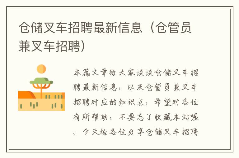 仓储叉车招聘最新信息（仓管员兼叉车招聘）