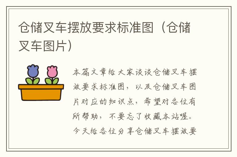 仓储叉车摆放要求标准图（仓储叉车图片）