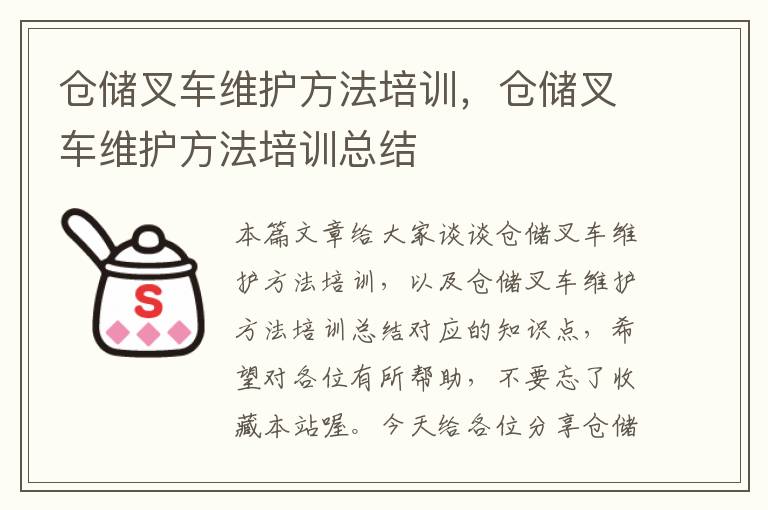 仓储叉车维护方法培训，仓储叉车维护方法培训总结