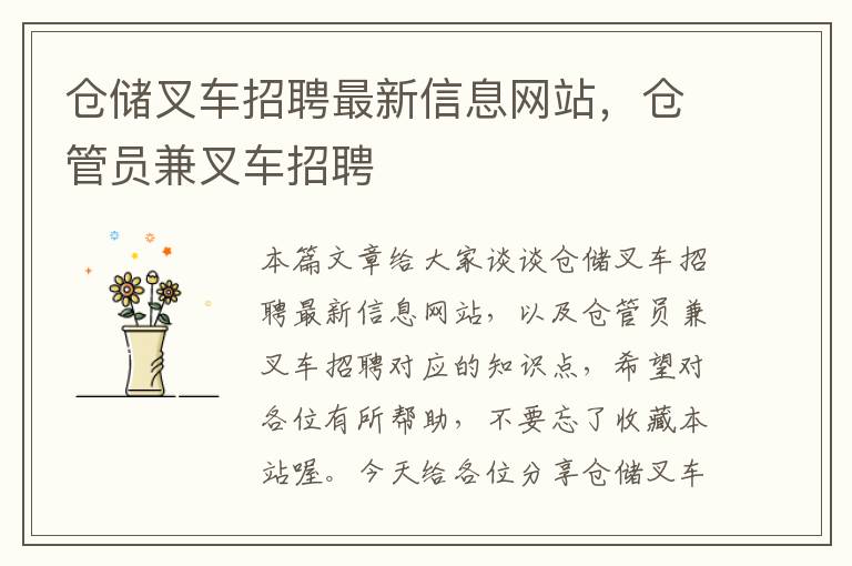 仓储叉车招聘最新信息网站，仓管员兼叉车招聘