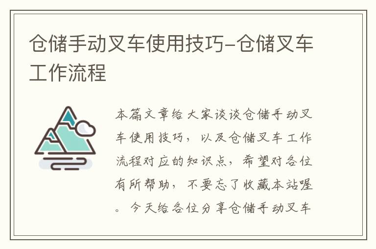 仓储手动叉车使用技巧-仓储叉车工作流程