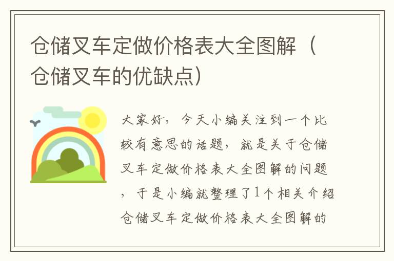 仓储叉车定做价格表大全图解（仓储叉车的优缺点）