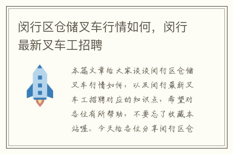 闵行区仓储叉车行情如何，闵行最新叉车工招聘