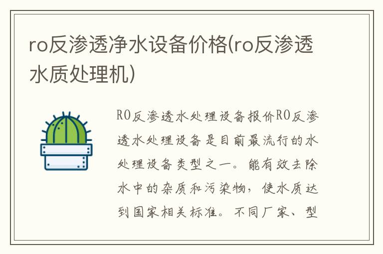 ro反渗透净水设备价格(ro反渗透水质处理机)