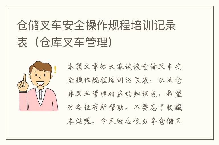 仓储叉车安全操作规程培训记录表（仓库叉车管理）