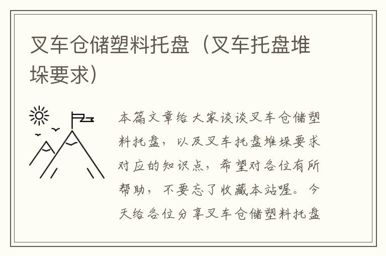 叉车仓储塑料托盘（叉车托盘堆垛要求）