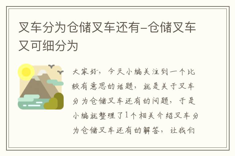 叉车分为仓储叉车还有-仓储叉车又可细分为