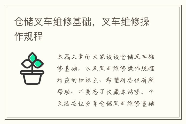 仓储叉车维修基础，叉车维修操作规程