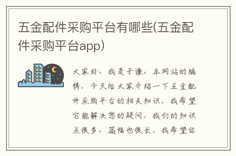 五金配件采购平台有哪些(五金配件采购平台app)