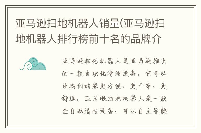 亚马逊扫地机器人销量(亚马逊扫地机器人排行榜前十名的品牌介绍)