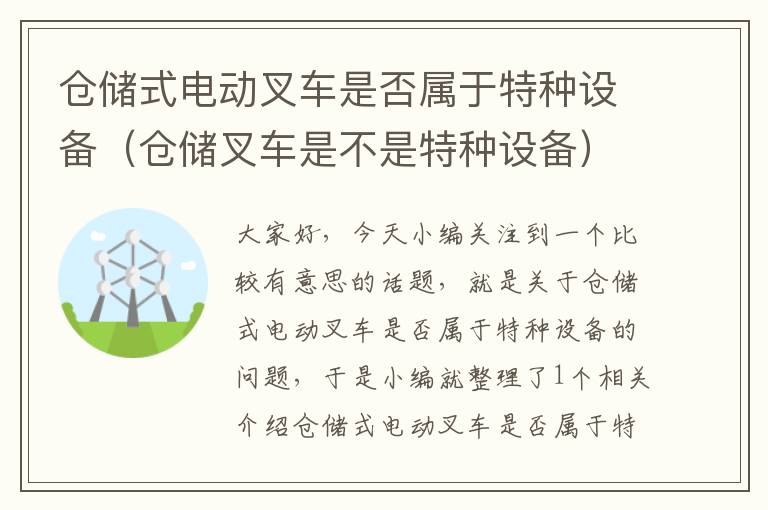 仓储式电动叉车是否属于特种设备（仓储叉车是不是特种设备）