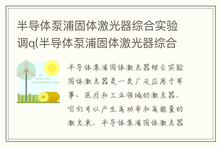 半导体泵浦固体激光器综合实验调q(半导体泵浦固体激光器综合实验报告)