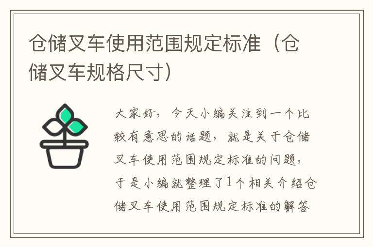 仓储叉车使用范围规定标准（仓储叉车规格尺寸）