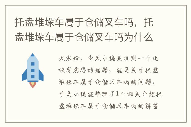 托盘堆垛车属于仓储叉车吗，托盘堆垛车属于仓储叉车吗为什么