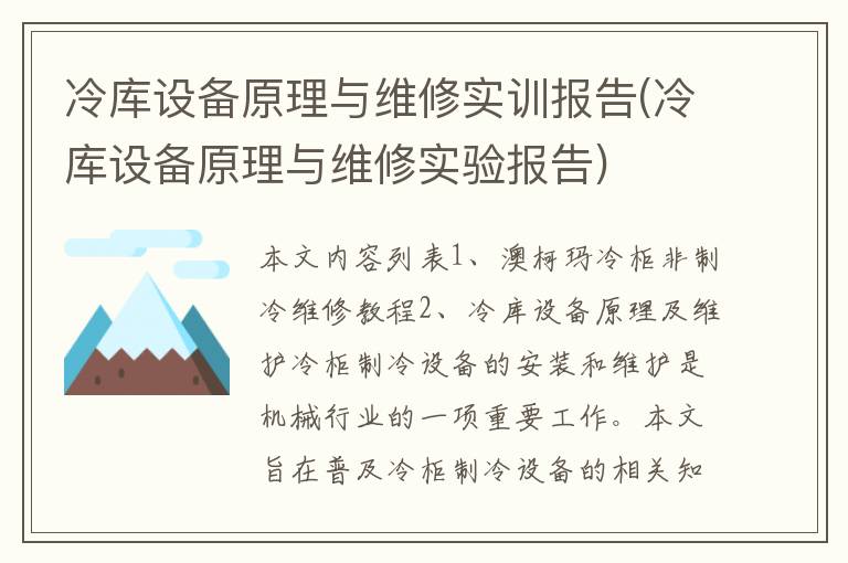 冷库设备原理与维修实训报告(冷库设备原理与维修实验报告)